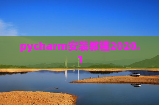 pycharm安装教程2020.1 pycharm安装教程2020.1