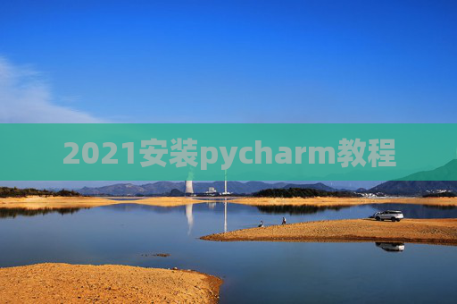 2021安装pycharm教程